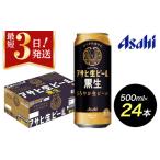 ふるさと納税 【博多工場産ビール】アサヒ生ビール黒生500ml 6缶パック×4 ケース入り 福岡県福岡市