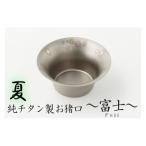 純チタン製お猪口 富士 Fuji 夏