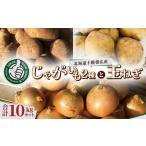 ふるさと納税 じゃがいも2種 玉ねぎ 合計10kgセット 北海道十勝帯広産_野菜 玉ねぎ  たまねぎ タマネギ  野菜 じゃがいも いも ジャガイモ 馬鈴.. 北海道帯広市