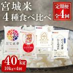 宮城米食べ比べ 合計40kg