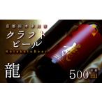 ショッピングビール 父の日 ふるさと納税 龍 高級 ビール 数量 限定 地ビール 贈答用 プレゼント 花見 母の日 父の日 お歳暮 クラフトビール アウトドア 京都府 木津川市 ビール .. 京都府