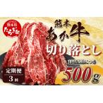 熊本あか牛 焼肉用カット バラ ロース 500g