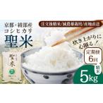 聖米 白米 5kg×6回
