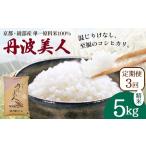 丹波美人 白米 5kg×3回