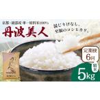 丹波美人 白米 5kg×6回
