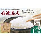 丹波美人 白米 10kg