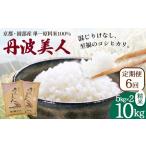 丹波美人 白米 10kg