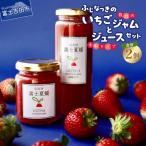 富士夏媛のいちごジャムといちごジュースセット