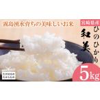 産ヒノヒカリ 和美 なごみ 5kg