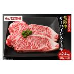 ふるさと納税 【6回定期便】最高級の常陸牛でディナーをお楽しみください♪ 常陸牛サーロインステーキ約200g×2枚 6回定期便(奇数月1.3.5.. 茨城県鹿嶋市