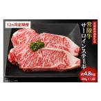 ふるさと納税 【12回定期便】最高級の常陸牛でディナーをお楽しみください♪ 常陸牛サーロインステーキ約200g×2枚 12回定期便 (KCW-4) 茨城県鹿嶋市