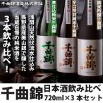 日本酒720ml×3本 千曲錦飲み比べセット