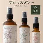 アロマスプレー suisui 翠水 50ml