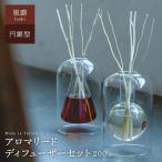 アロマリードディフューザーセット fuubi