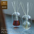 アロマリードディフューザーセット tasogare