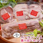 奥地ほうぼく豚を使った ベーコン ハム 食べ比べセット