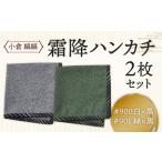 小倉 縞縞 霜降ハンカチ 2枚セット 白×黒と緑×黒セット