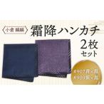 小倉 縞縞 霜降ハンカチ 2枚セット 青×黒と紫×黒セット