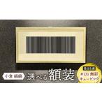 小倉 縞縞 額装 受注生産 #131無彩キュービック