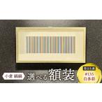 小倉 縞縞 額装 受注生産 #135白多彩 BR