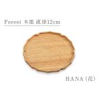 Forest 木皿 直径12cm HANA