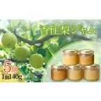 香住梨 ジャム 140g×5