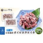 日本海産 ボイル ホタルイカ 計500g