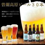 名水を使った曽爾高原ビール30本セット