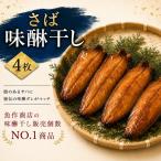 さば味醂干し 独自調合 自社釜にて焚き上げた味醂ダレ使用