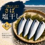 さば塩干し 熊野灘の海洋深層水使用