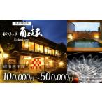 角上楼 宿泊利用券 50万円分 宿福 旅館 旅行券