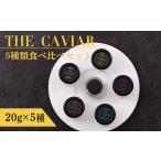 ザ キャビア5種食べ比べセット各20g 計100g