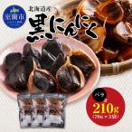黒にんにく バラ 計210g