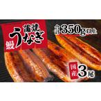 ふるさと納税 【訳アリ】国産うなぎ蒲焼き3尾セット(300g以上)　大きさ不揃い うなぎ ウナギ 国産 蒲焼 鰻 茨城 訳あり 八千代町 ふるさと納税.. 茨城県八千代町