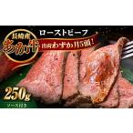 ふるさと納税 長崎県産和牛 あか牛 ローストビーフ 250g 牛 牛肉 赤身 加工品 冷凍 真空パック [WCR001] 長崎県対馬市