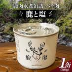 鹿と塩 鹿肉 バラ肉 缶詰め ジビエ 鹿 シカ肉