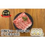 日本一美味しい 宮崎牛のロースすき焼き専用スライス 500g