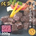 牛肉 モモ 佐賀牛 A5ランクプレミアム 不揃いサイコロステ…