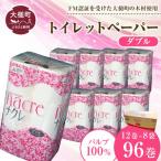 ふるさと納税 【お届け時期の希望なし】【ナクレ】トイレットペーパーダブル12ロール×8パック(計96ロール) 岩手県大槌町
