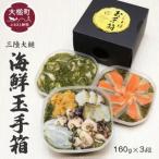 三陸 玉手箱 計480g前後