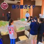 震災の経験を活かす語り部ガイド1~2時間