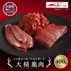 大槌産 鹿肉400g