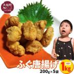 ふるさと納税 【お手軽】ふぐ唐揚げ(200g×5袋)小分け 岩手県大槌町