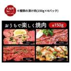 秘伝のタレ 漬け肉 牛肉 4種セット 計600g