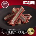 大槌産 鹿肉 スジ肉 400g