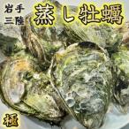 蒸し牡蠣 セット 約10個