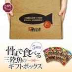 骨まで食べる三陸魚のボックス 5種類 丸ごと
