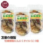 大槌の牡蛎燻製 L 180g×3個セット