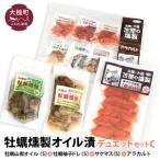 牡蠣燻製オイル漬デュエットC 山椒オイルS120g×1個