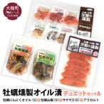 牡蠣燻製オイル漬デュエットA にんにくオイルS120g×1個